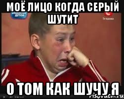 моё лицо когда серый шутит о том как шучу я