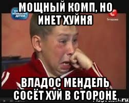МОЩНЫЙ КОМП, НО ИНЕТ ХУЙНЯ ВЛАДОС МЕНДЕЛЬ СОСЁТ ХУЙ В СТОРОНЕ