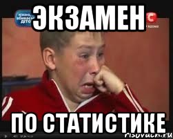 Экзамен по статистике