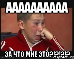 Аааааааааа За что мне это?!?!?!?