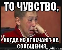 ТО ЧУВСТВО, КОГДА НЕ ОТВЕЧАЮТ НА СООБЩЕНИЯ
