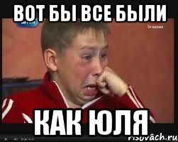 Вот бы все были как юля