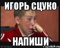 игорь сцуко напиши