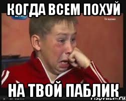 Когда всем похуй На твой паблик