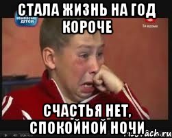Стала жизнь на год короче счастья нет, спокойной ночи