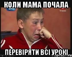 Коли мама почала перевіряти всі урокі