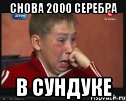 Снова 2000 серебра в сундуке
