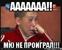 ААААААА!! МЮ НЕ ПРОИГРАЛ!!!