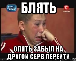 блять опять забыл на другой серв перейти