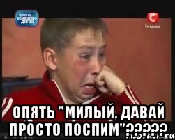  Опять "милый, давай просто поспим"?????