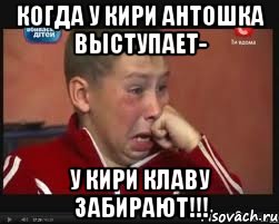 Когда у Кири Антошка выступает- У Кири клаву забирают!!!