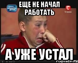 Еще не начал работать А уже устал