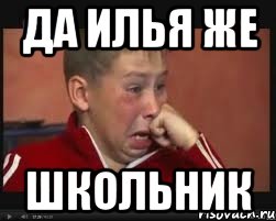 Да Илья же Школьник