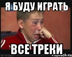 я буду играть все треки