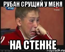 РУБАН СРУЩИЙ У МЕНЯ НА СТЕНКЕ