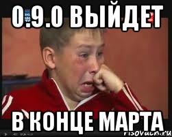 0.9.0 выйдет в конце марта
