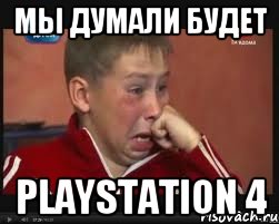 Мы думали будет Playstation 4