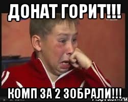 донат горит!!! КОМП ЗА 2 ЗОБРАЛИ!!!