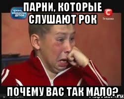 Парни, которые слушают рок ПОЧЕМУ ВАС ТАК МАЛО?
