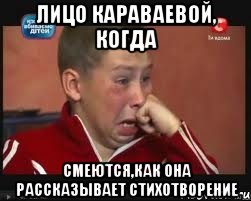 лицо караваевой, когда смеются,как она рассказывает стихотворение