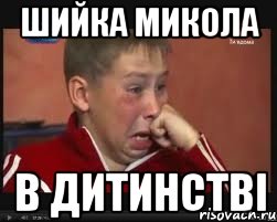 ШИЙКА МИКОЛА В ДИТИНСТВІ