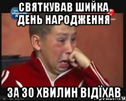 святкував Шийка день народження за 30 хвилин відїхав