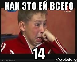 Как это ей всего 14