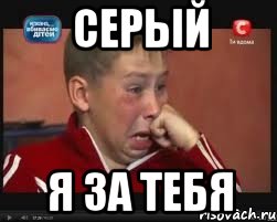 Серый Я за тебя