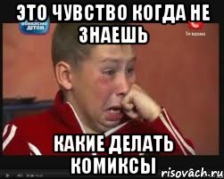 это чувство когда не знаешь какие делать комиксы