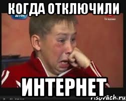 Когда отключили Интернет