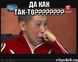 да как так-то???????? 