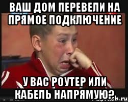 Ваш дом перевели на прямое подключение У вас роутер или кабель напрямую?
