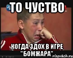 То чуство Когда здох в игре "Бомжара"