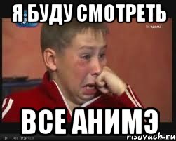 Я БУДУ СМОТРЕТЬ ВСЕ АНИМЭ