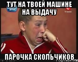 Тут на твоей машине на выдачу парочка скольчиков