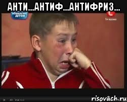 Анти...Антиф...Антифриз... 