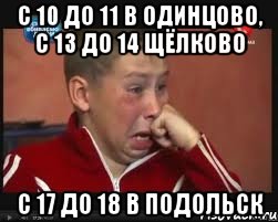 C 10 до 11 в Одинцово, с 13 до 14 Щёлково с 17 до 18 в Подольск