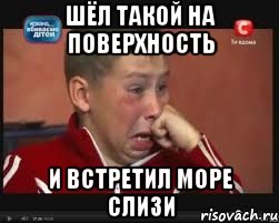 Шёл такой на поверхность И встретил море слизи