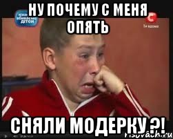 Ну почему с меня опять СНЯЛИ МОДЕРКУ ?!