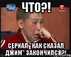 ЧТО?! Сериал "Как сказал Джим" закончился?!