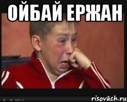 ойбай ЕРЖАН 