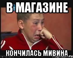 В МАГАЗИНЕ КОНЧИЛАСЬ МИВИНА