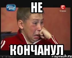 не кончанул