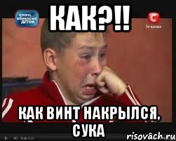 КАК?!! КАК ВИНТ НАКРЫЛСЯ, СУКА
