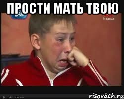 Прости мать твою 