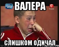 Валера слишком одичал