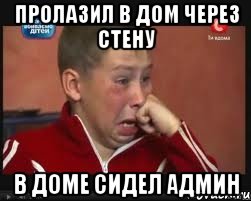 Пролазил в дом через стену в доме сидел админ