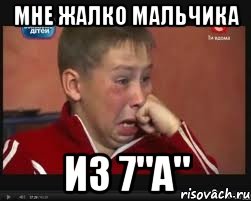 Мне жалко мальчика Из 7"а"