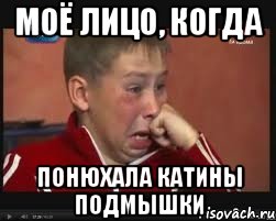 Моё лицо, когда Понюхала Катины подмышки