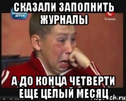 сказали заполнить журналы а до конца четверти еще целый месяц
